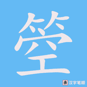 箜字笔顺动画