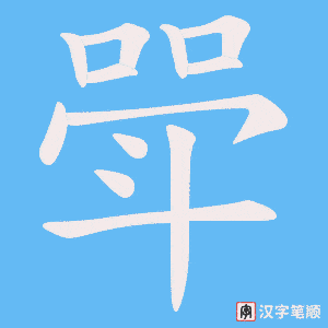 斝字笔顺动画