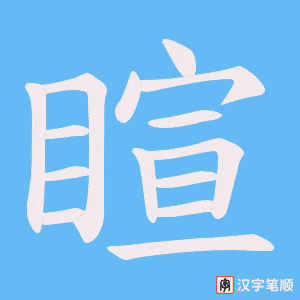 睻字笔顺动画