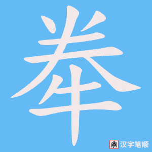 牶字笔顺动画