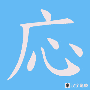 応字笔顺动画