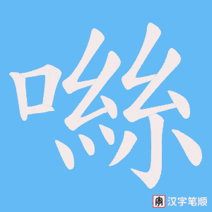 噝字笔顺动画
