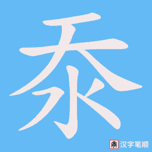 沗字笔顺动画