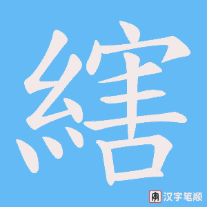縖字笔顺动画