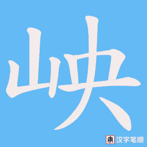 岟字笔顺动画