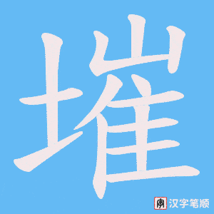 墔字笔顺动画