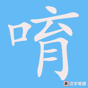 唷字笔顺动画