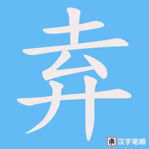 弆字笔顺动画