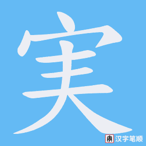 実字笔顺动画
