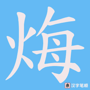 烸字笔顺动画
