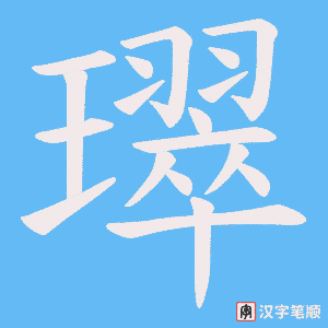 璻字笔顺动画