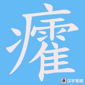 癨字笔顺动画
