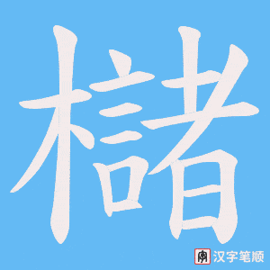 櫧字笔顺动画