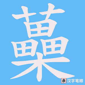 蘽字笔顺动画