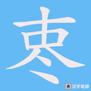 栆字笔顺动画