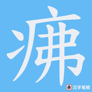 疿字笔顺动画