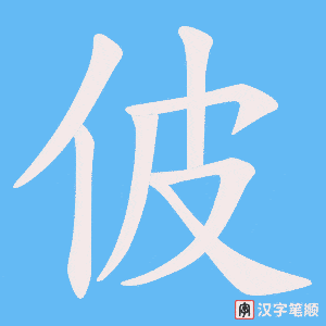 佊字笔顺动画