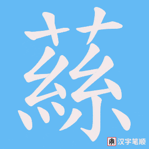 蕬字笔顺动画