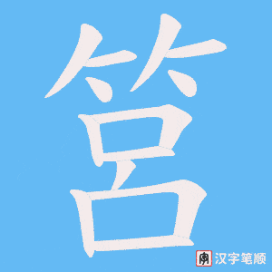 筥字笔顺动画