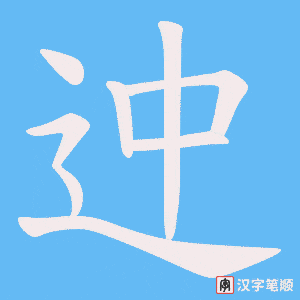 迚字笔顺动画