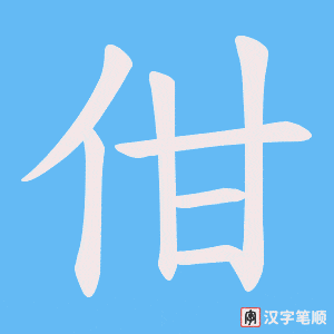 佄字笔顺动画