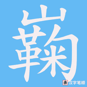 巈字笔顺动画