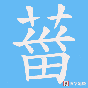 葘字笔顺动画