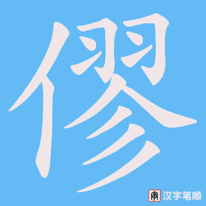 僇字笔顺动画