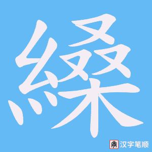 縔字笔顺动画
