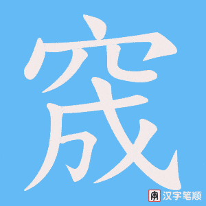 窚字笔顺动画