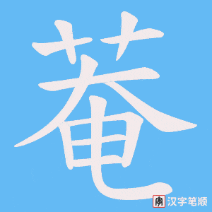 菴字笔顺动画