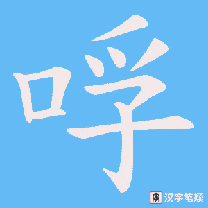 哹字笔顺动画