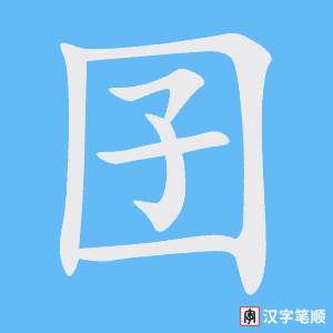 囝字笔顺动画