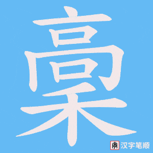稾字笔顺动画