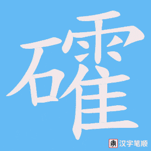 礭字笔顺动画