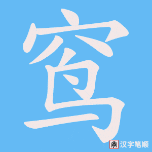 窎字笔顺动画
