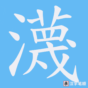 瀎字笔顺动画