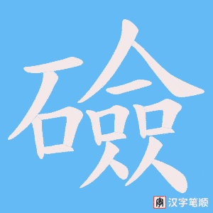 礆字笔顺动画