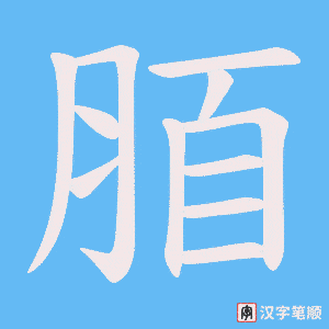 脜字笔顺动画