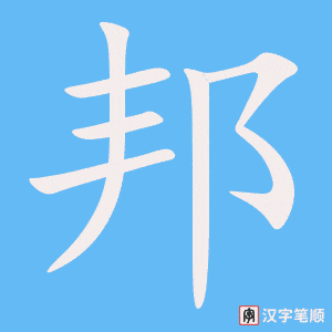邦字笔顺动画
