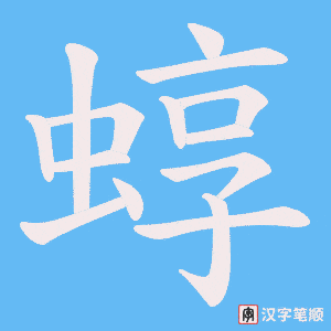 蜳字笔顺动画