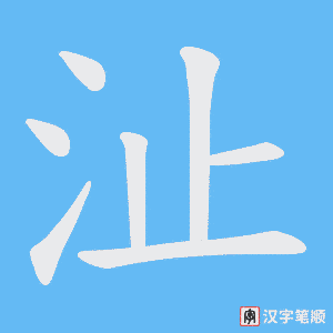 沚字笔顺动画