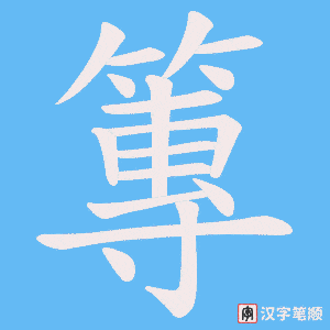 篿字笔顺动画