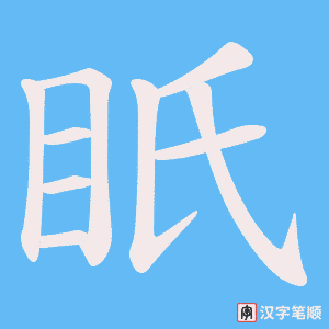 眂字笔顺动画