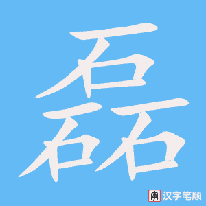 磊字笔顺动画
