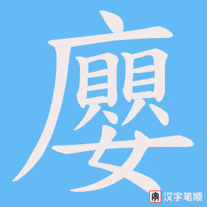 廮字笔顺动画