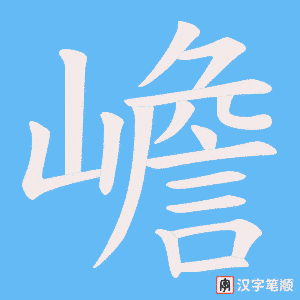 嶦字笔顺动画