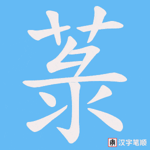 菉字笔顺动画