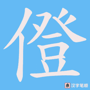 僜字笔顺动画