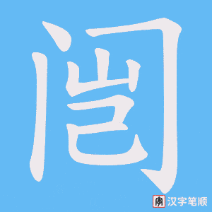 闿字笔顺动画